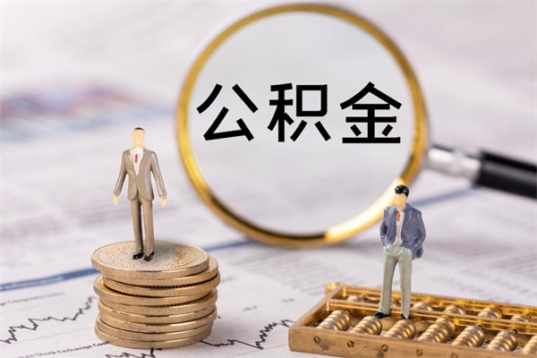 阜阳离职公积金帮取（离职人员取公积金）