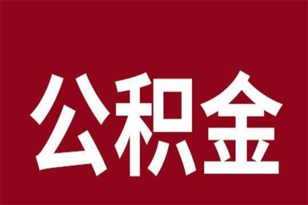 阜阳公积金一年可以取多少（公积金一年能取几万）