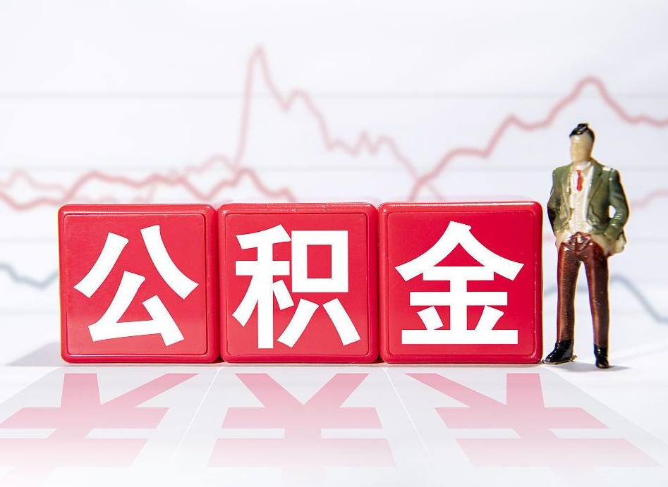 阜阳离职就可以取公积金吗（离职还可以取公积金吗）