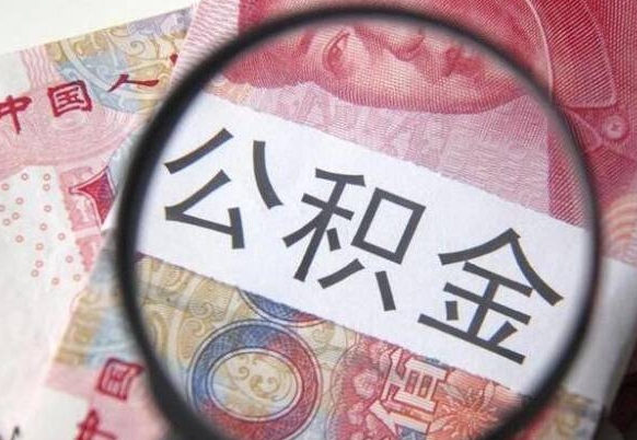 阜阳代提公积金（公积金代提取需要什么手续）